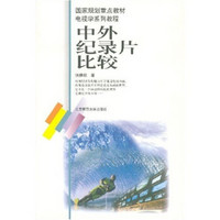 国家规划重点教材电视学系列教程：中外纪录片比较