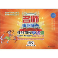 名师伴你成长·课时同步学练测：语文（4年级）（下册）（人教版）