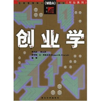 工商管理类硕士（MBA）教材：创业学