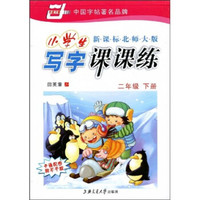 华夏万卷·新课标北师大版小学生写字课课练：2年级（下册）