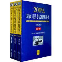 国家司法考试辅导用书（2009年修订版）（全3卷）