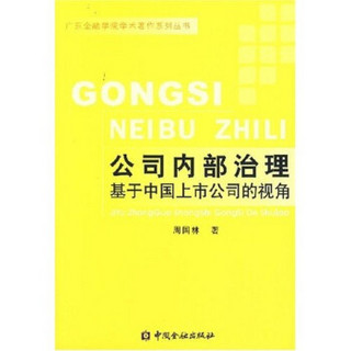 公司内部治理基于中国上市公司的视角