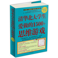 清华北大学生爱做的1500个思维游戏（超值白金版）