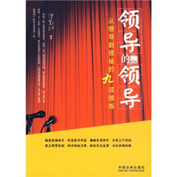 领导的领导：从领导到领袖的九项修炼