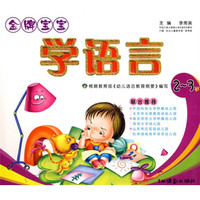 金牌宝宝学语言(2-3岁)