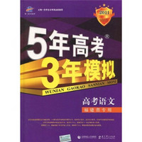 曲一线科学备考·5年高考3年模拟：高考语文（福建省专用）（2011版）