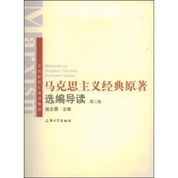 文科研究生通用教材：马克思主义经典原著选编导读（第2版）