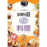 美食随身册:100道烤箱料理(最新版)