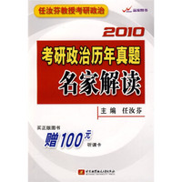 考研政治历年真题名家解读2010