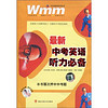 王迈迈英语系列丛书：最新中考英语听力必备（附光盘1张）