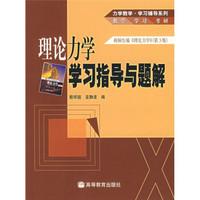 理论力学学习指导与题解:郝桐生编〈理论力学〉(第3版)