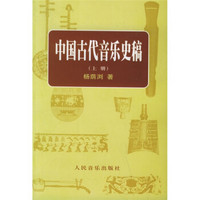 中国古代音乐史稿（上下册）