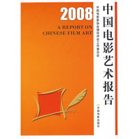 2008中国电影艺术报告