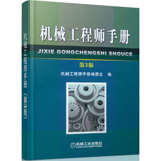 机械工程师手册（第3版）