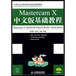 Mastercam X中文版基础教程（附光盘）/21世纪高等职业教育机电类规划教材