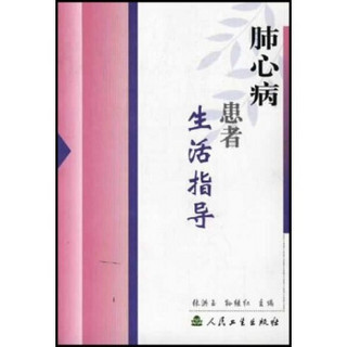 生活指导系列·肺心病患者生活指导