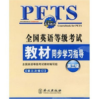 全国英语等级考试教材同步学习指导（第3级）