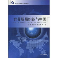 浙江省高等教育重点教材：世界贸易组织与中国