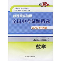 实验区全国中考试题精选：数学（新课标）（2007经济版）