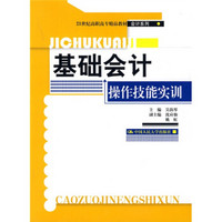 基础会计操作技能实训/21世纪高职高专精品教材·会计系列