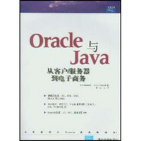 Oracle与Java从客户服务器到电子商务