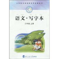 义务教育课程标准实验教科书：语文·写字本（3年级上册）