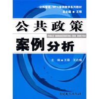 公共管理·MPA案例教学系列教材：公共政策案例分析