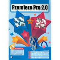 Premiere Pro2.0完全手册+特效实例（附光盘）