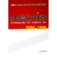 历年真题汇编及答案精解（2000-2006）（含行政职业能力测试、申论、公共基础知识、面试）