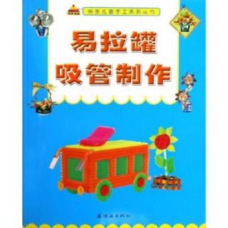 快乐儿童手工系列丛书：易拉罐吸管制作