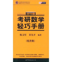 考研数学轻巧手册(经济类)(2010版)