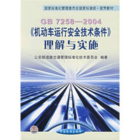 国家标准化管理委员会国家标准统一宣贯教材：GB7258-2004机动车运行安全技术条件理解与实施