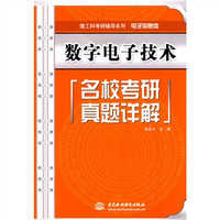 理工科考研辅导系列·电子信息类:数字电子技术名校考研真题详解