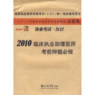 国家执业医师资格考试（含部队）唯一指定辅导用书：2010临床执业助理医师考前押题必做