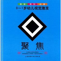 0-1岁幼儿视觉激发:聚焦
