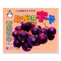 小企鹅助学卡片系列·小企鹅双面识字卡(看图识字拓展版)