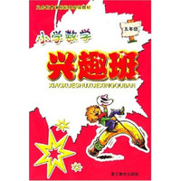 小学数学兴趣班：5年级