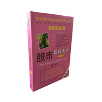 股市操作强化训练系列丛书·股市操练大全（第2册）：主要技术指标的识别与运用练习专辑