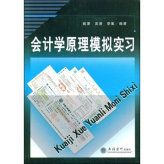 会计学原理模拟实习