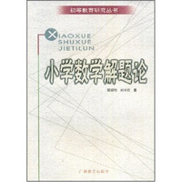 初等教育研究丛书：小学数学解题论
