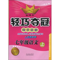 金博士·轻巧夺冠同步讲解：7年级语文（上）（人民教育版）