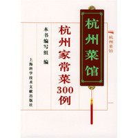 杭州家常菜300例(杭州菜馆)