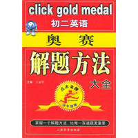 点击金牌：初2英语奥赛解题方法大全