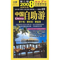 2008中国自助游（第8版）