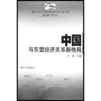 中国与东盟经济关系新格局