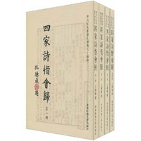 四家诗恉会归（套装共4册）（繁体竖排版）