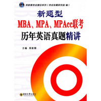 郑家顺考试捷径系列：新题型MBA、MPA、MPAcc联考历年英语真题精讲