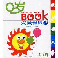 0岁视觉&触觉BOOK：彩色世界