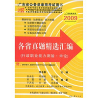 中公教育·广东省公务员录用考试专业教材：各省真题精选汇编（行政职业能力测验·申论）（2009）