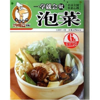 美食讲堂·一学就会做泡菜:馋嘴篇